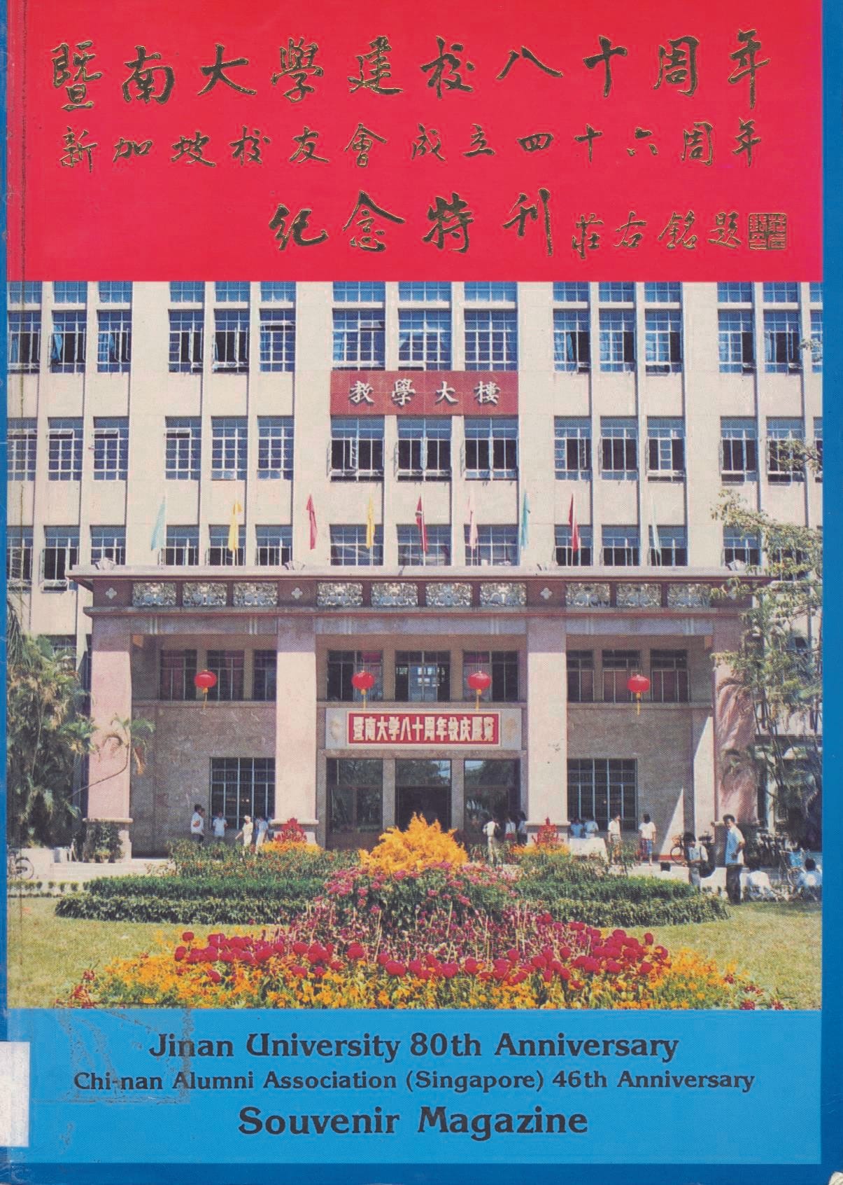 Cover of Souvenir Magazine for Jinan University 80th Anniversary shows the university building and Chinese text on a red background.